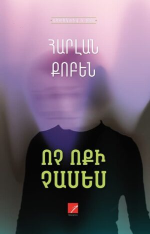 Ոչ ոքի չասես