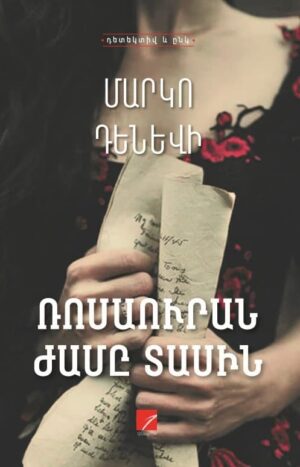 Ռոսաուրան ժամը տասին