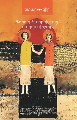 Վաղվա վիշտը