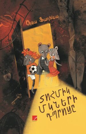 Տոհմիկ մկների դպրոցը