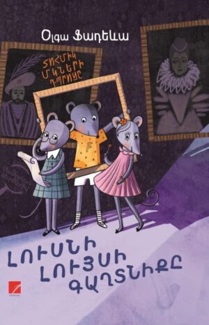 Տոհմիկ մկների դպրոցը. Լուսնի լույսի գաղտնիքը