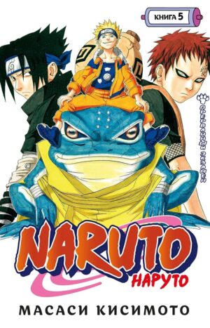 Naruto. Наруто. Книга 5. Прерванный экзамен