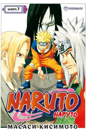 Naruto. Наруто. Книга 7. Наследие