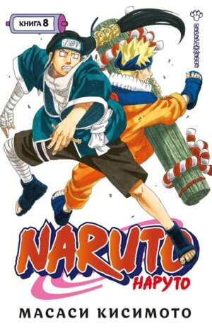 Naruto. Наруто. Книга 8. Перерождение