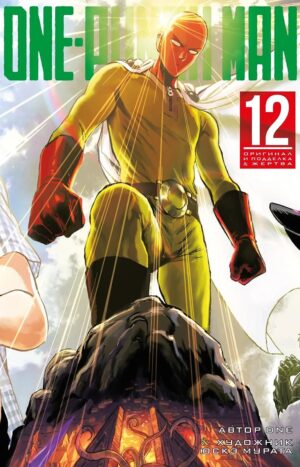 One-Punch Man. Кн.12. Оригинал и подделка. Жертва