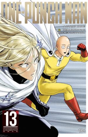 One-Punch Man. Кн.13. Технорыцарь. Неизвестная сила