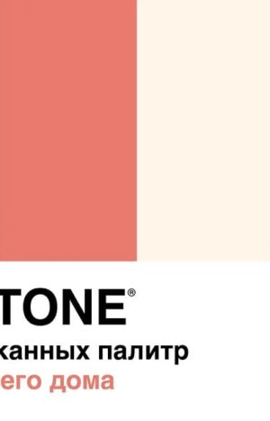 Pantone. 35 изысканных палитр для вашего дома