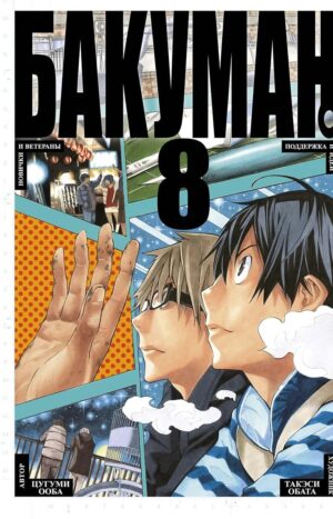 Бакуман. Кн. 8