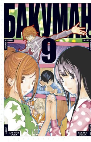 Бакуман. Кн. 9