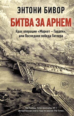 Битва за Арнем