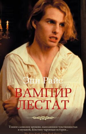 Вампир Лестат