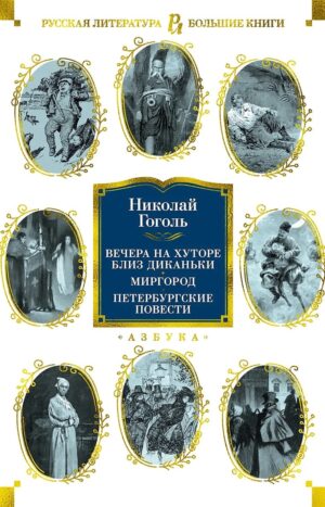 Вечера на хуторе близ Диканьки. Миргород. Петербургские повести