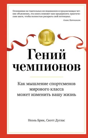 Гений чемпионов. Как мышление спортсменов мирового класса может изменить вашу жизнь