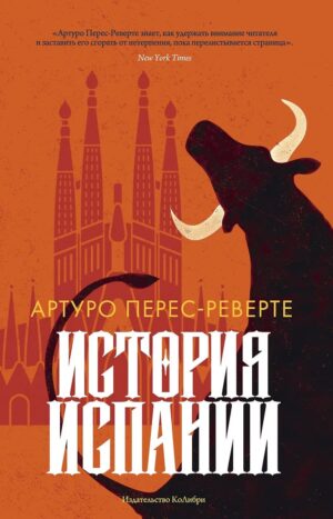 История Испании