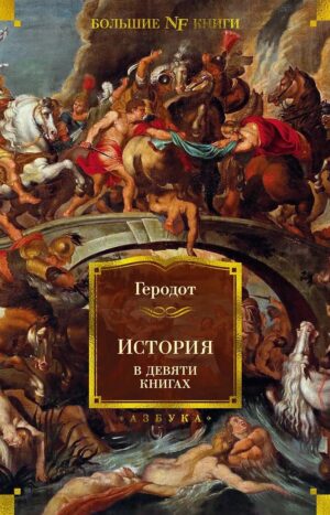 История в девяти книгах