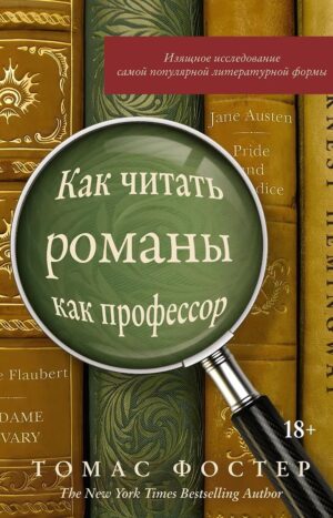 Как читать романы как профессор