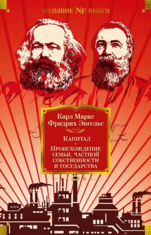 Капитал. Происхождение семьи, частной собственности и государства