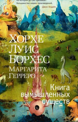Книга вымышленных существ
