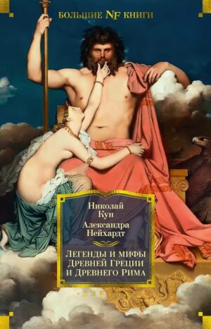 Легенды и мифы Древней Греции и Древнего Рима