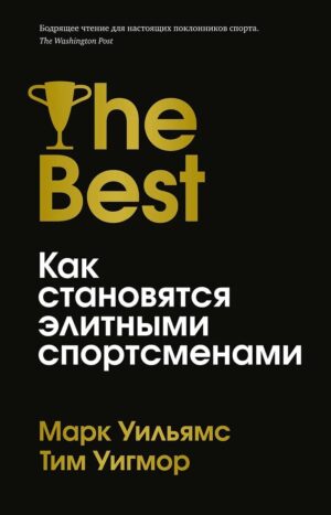 Лучшие. Как становятся элитными спортсменами