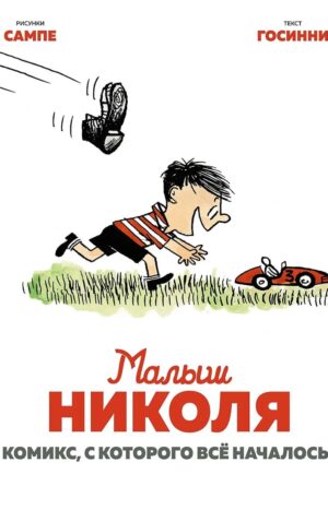 Малыш Николя. Комикс, с которого всё началось