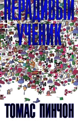 Нерадивый ученик