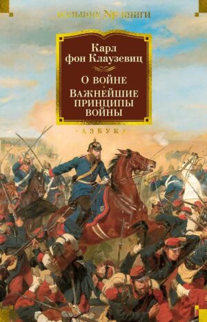 О войне. Важнейшие принципы войны