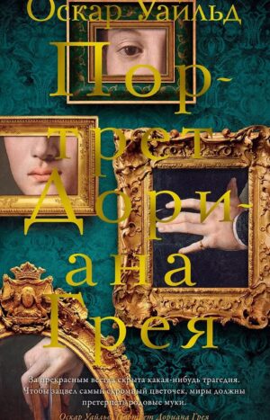 Портрет Дориана Грея