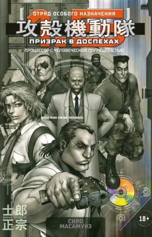 Призрак в доспехах 1,5. Процессор с человеческой погрешностью