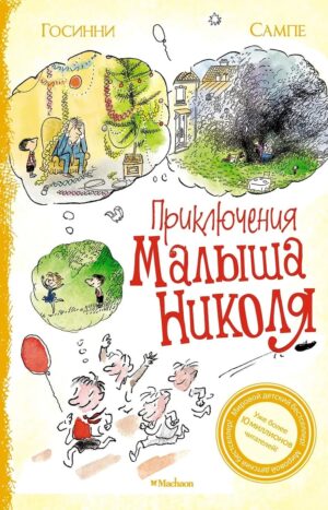 Приключения малыша Николя