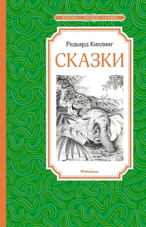 Сказки. Киплинг