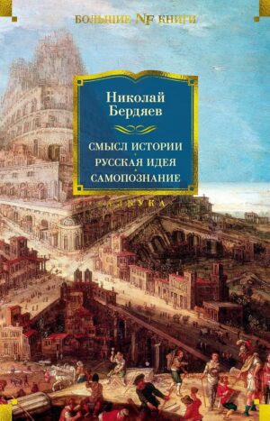 Смысл истории. Русская идея. Самопознание
