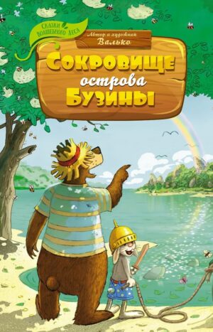 Сокровище острова Бузины