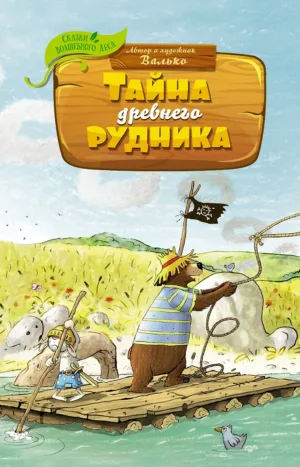 Тайна древнего рудника