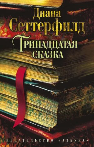 Тринадцатая сказка