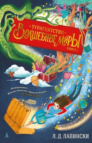 Турагентство Волшебные миры. Книга 1