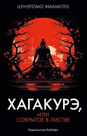 Хагакурэ, или Сокрытое в листве