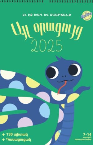 Այլ օրացույց 2025