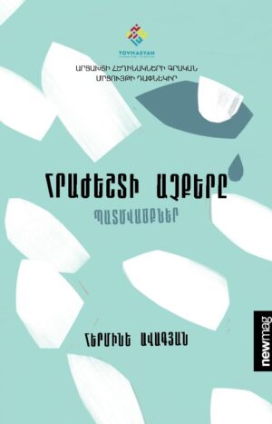 Հրաժեշտի աչքերը
