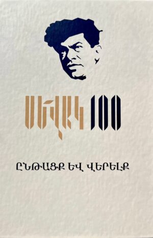Սևակ 100. Ընթացք և վերելք