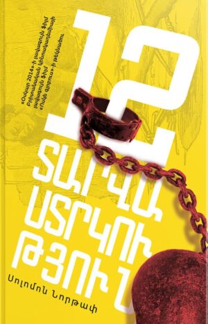 12 տարվա ստրկություն