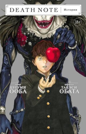 Death Note. Истории