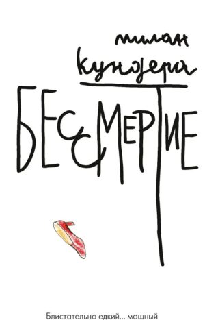 Бессмертие