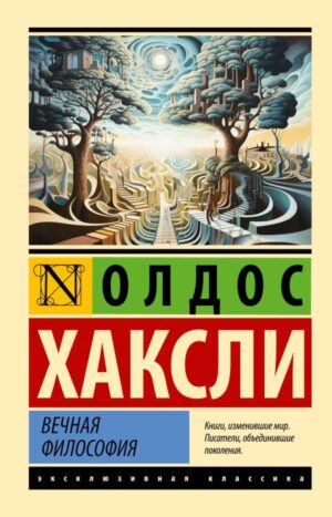 Вечная философия