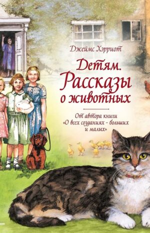 Детям. Рассказы о животных