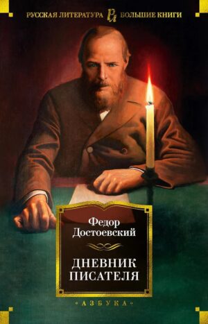Дневник писателя