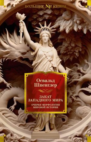 Закат Западного мира. Очерки морфологии мировой истории