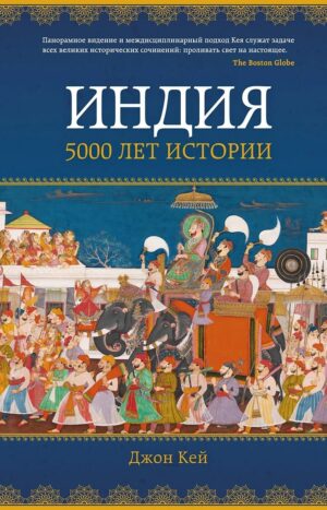 Индия 5000 лет истории