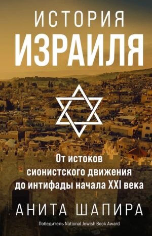 История Израиля: От истоков сионистского движения до интифады начала XXI века