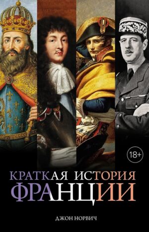 Краткая история Франции